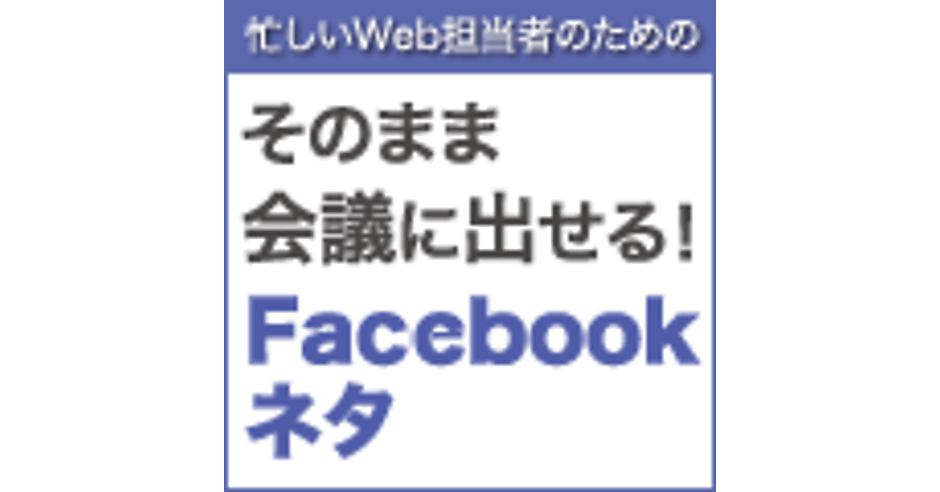 ガイドライン大幅改訂で「いいね!でキャンペーン参加」などがOKに