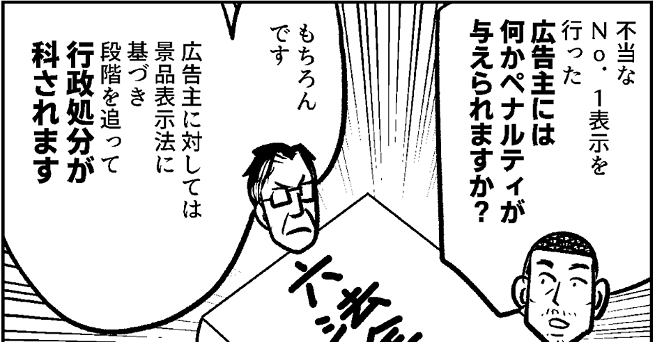 マンガ】消費者庁も激おこ！法律的にNGな「No.1表示」とは？ JMRA小林
