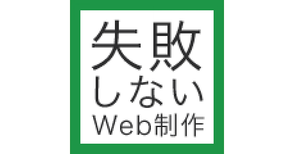 失敗しないWeb制作 プロジェクト監理のタテマエと実践 コーナーの記事