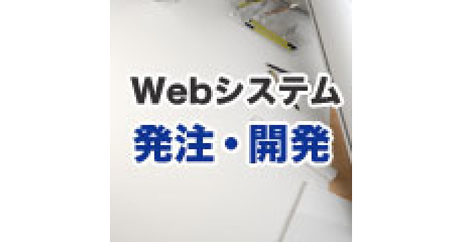 見積書のチェックポイント 上辺の金額だけで発注先を判断するのはng 第5回 中小企業のための失敗しないwebシステム発注 開発 Web担当者forum