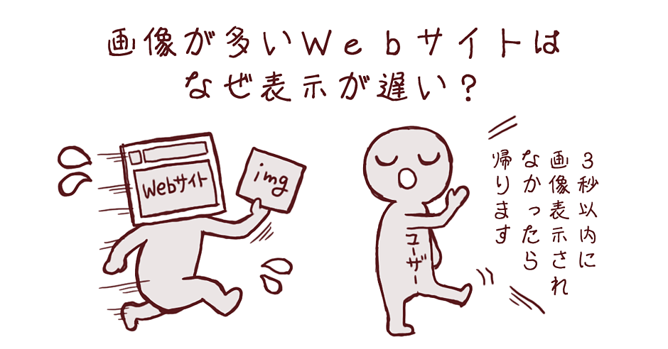 なんで画像が多いwebサイトは表示が遅いの 表示の仕組みと画像のタグ 第6回 今さら人に聞けないwebの仕組み Web担当者forum