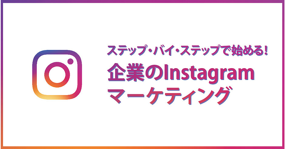 これぞinstagram活用の定石 ハッシュタグ を究めよ ステップ バイ ステップで始める 企業のinstagramマーケティング Web担当者forum