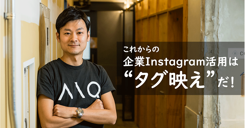 Instagramのリーチ数を増やすには タグ映え が重要 ハッシュタグの関連性を把握する Web担当者forum