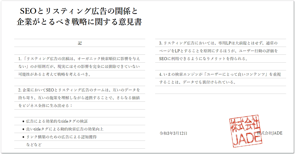 広告でseoが有利に プロの考えるオーガニック検索と広告の関係と連携戦略 21年版 Jadeのseoプロフェッショナル相談室 Web担当者forum