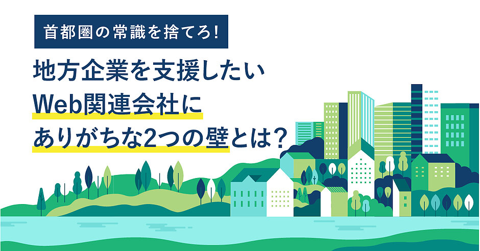 首都圏の常識を捨てろ 地方企業を支援したいweb関連会社にありがちな2つの壁とは Web担当者forum