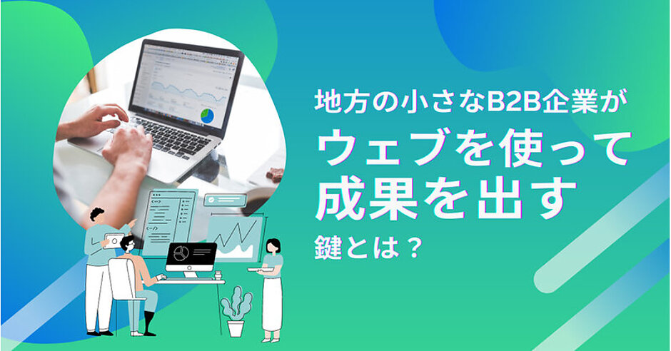 MAは商談が増える魔法の杖ではない! 活用されていなかったMAを蘇らせた方法 | 地方の小さなB2B企業がウェブを使って成果を出す鍵とは？ |  Web担当者Forum