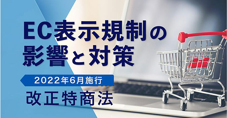 EC事業者は要チェック！ 6月施行の改正特商法の影響と対応法まとめ
