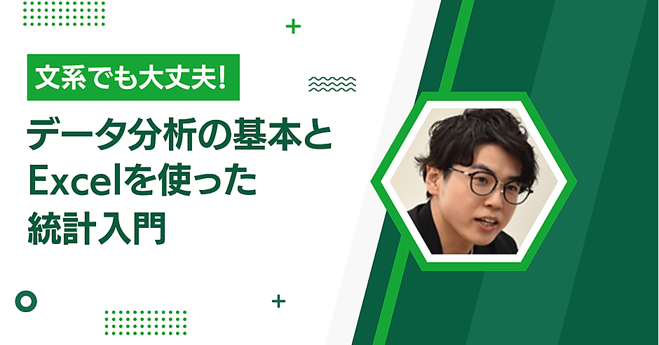 文系でも大丈夫！ データ分析の基本とExcelを使った統計入門 | 現場を
