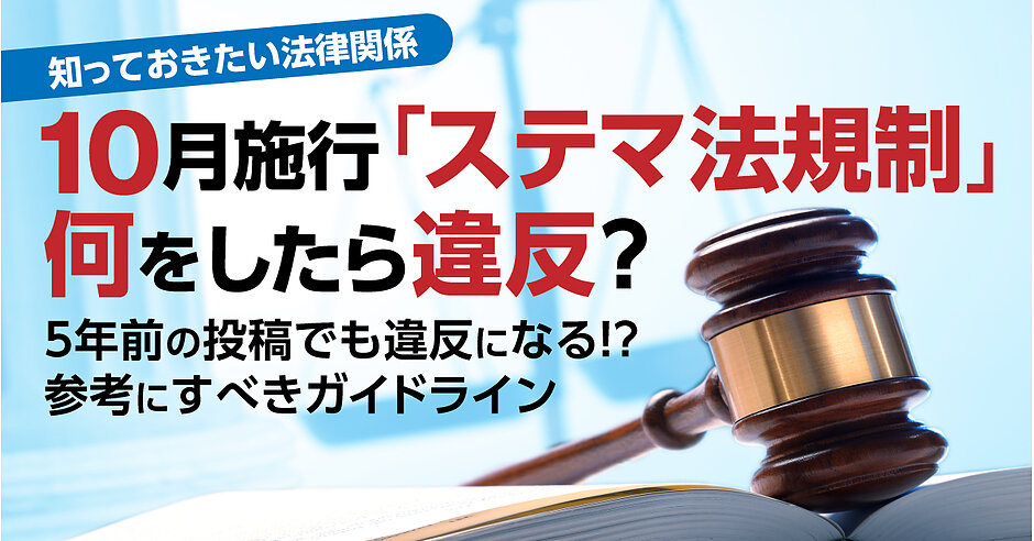 10月施行「ステマ法規制」何をしたら違反？ 5年前の投稿でも違反になる