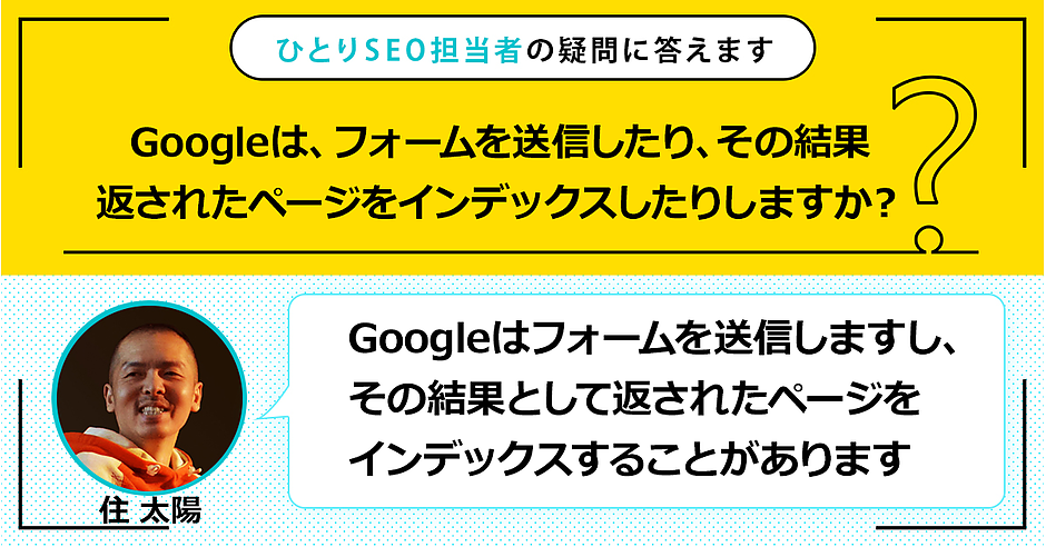 のあーる様ご相談ページ Googlebotはフォーム送信する？ 条件によってはします | ひとり