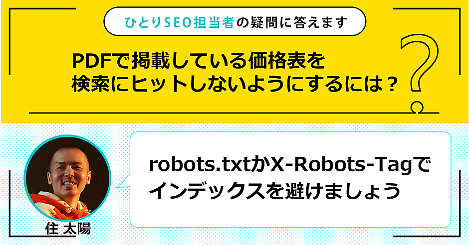 PDFを検索にヒットしないようにするには？ | ひとりSEO担当者の疑問に