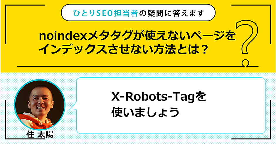 noindexメタタグが使えないページをインデックスさせない方法とは
