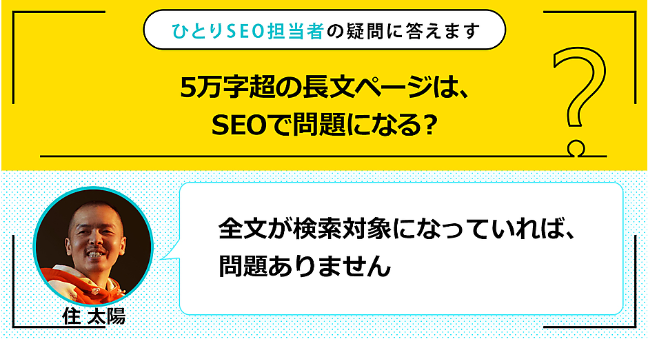 ※こちらは専用ページになります。 5万字超の長文ページは、SEOで問題になる？ | ひとりSEO担当者の疑問に