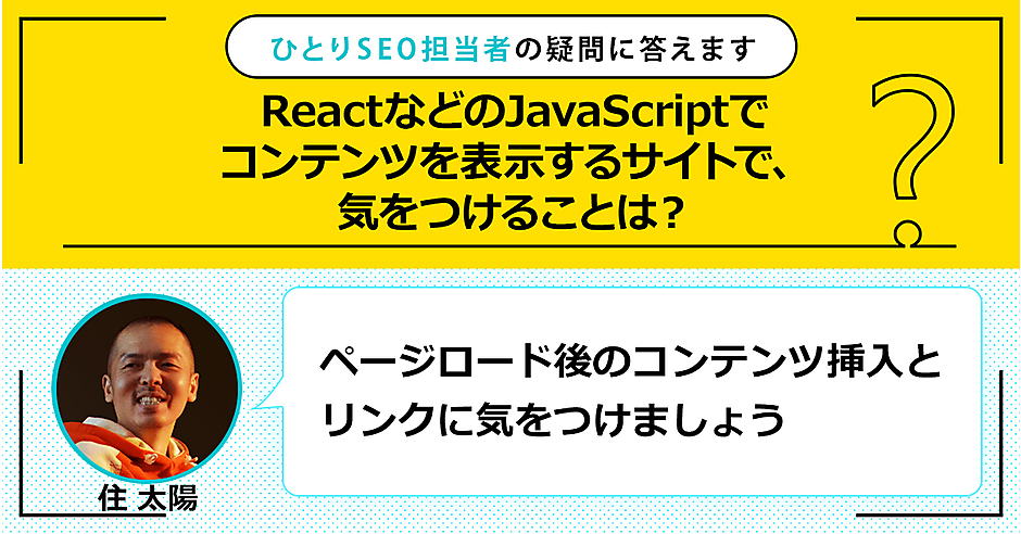 ReactなどのJavaScriptでコンテンツを表示するサイトで、気をつける