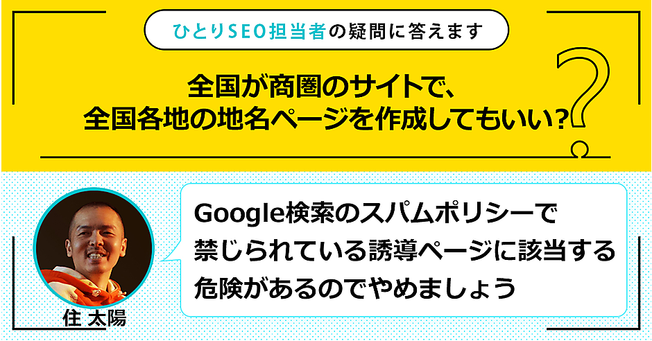 全国が商圏のサイトで、全国各地の地名ページを作成してもいい