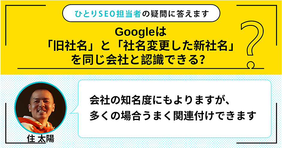 Googleは「旧社名」と「社名変更した新社名」を同じ会社と認識できる