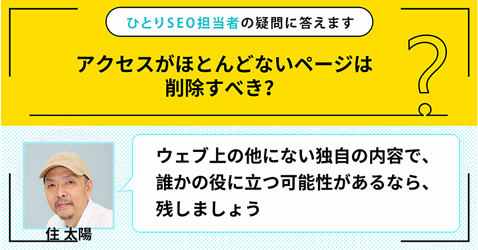 アクセスがほとんどないページは削除すべき？ | ひとりSEO担当者の疑問