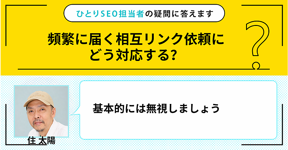 頻繁に届く相互リンク依頼にどう対応する？ | ひとりSEO担当者の疑問に