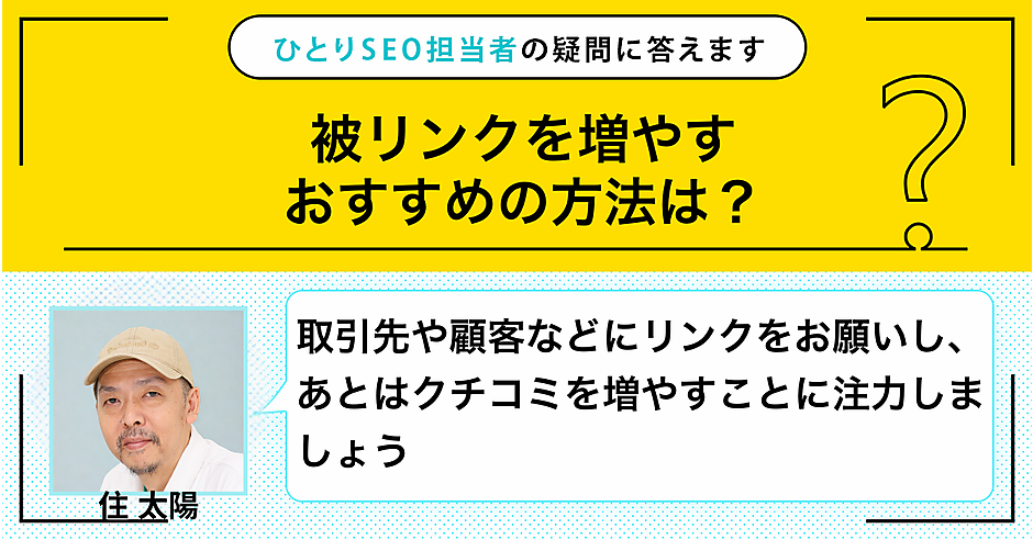 被リンク集めって本当に重要？ 増やすならどうする？ | ひとりSEO担当