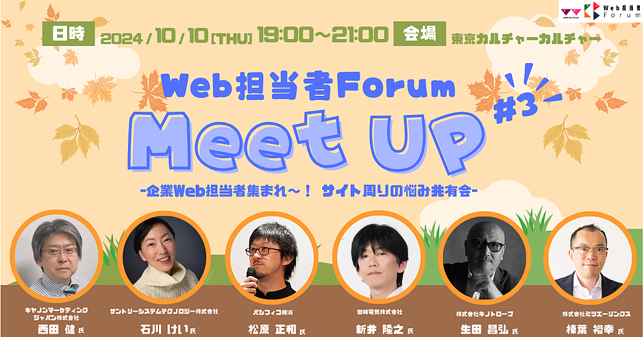 企業Web担当者集まれ～！ サイト周りの悩み共有会！ 10月10日（木）＠渋谷【Web担当者Forum Meet UP 2024 #3】 |  Web担当者Forum