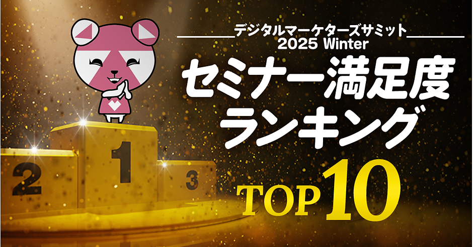 セミナー満足度 ランキングTop10【デジタルマーケターズサミット