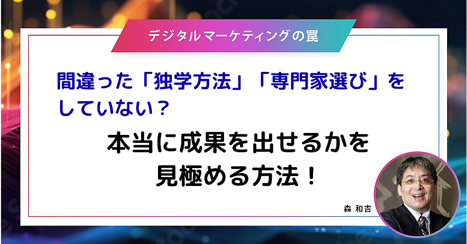 間違った「独学」「専門家選び」をしていない？ 本当に成果を出せるか