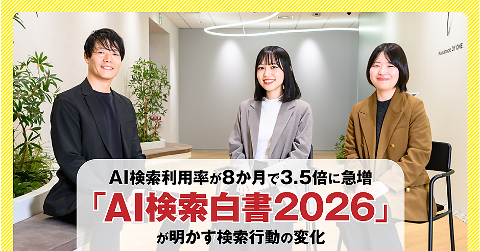 AI検索利用率が8か月で3.5倍に急増。「AI検索白書2026」が明かす検索