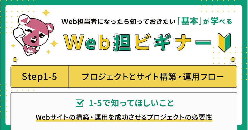 Step 1-5 プロジェクトとサイト構築・運用フロー | Web担当者になっ