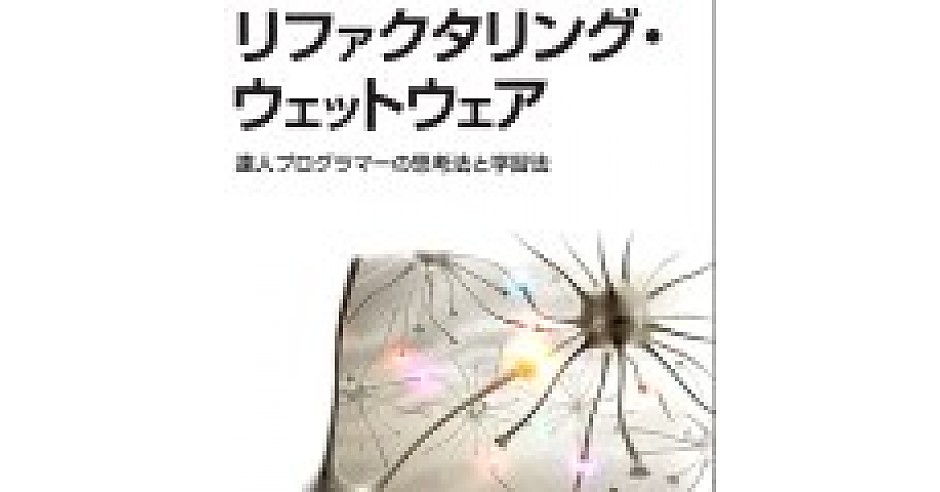 リファクタリング・ウェットウェア』／頭脳労働の達人から学習&思考