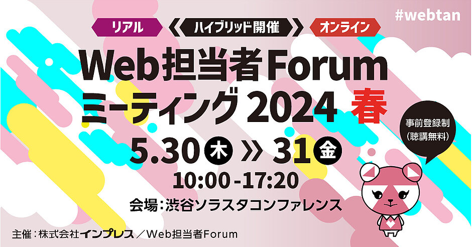 5/30、31 渋谷リアル＆オンライン開催】Web担当者Forum ミーティング 2024 春 | Web担主催イベント | Web担当者Forum