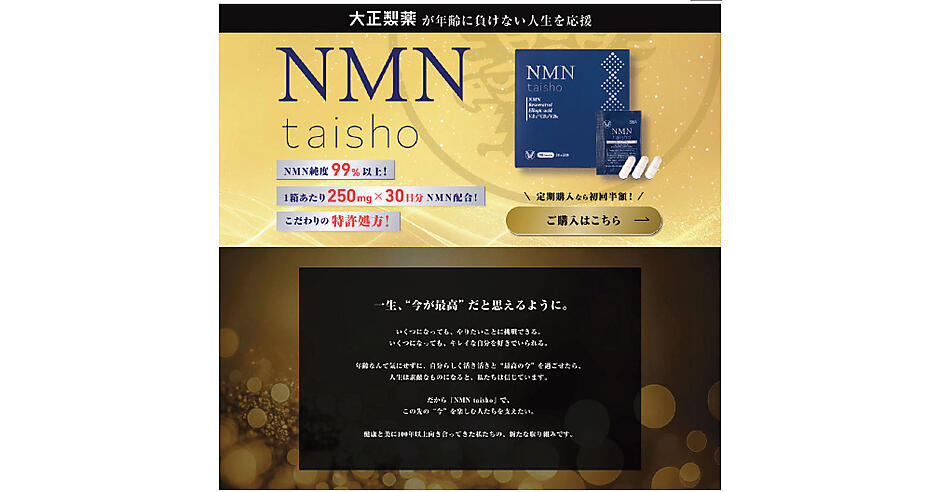 消費者庁が大正製薬に景品表示法に基づく措置命令、サプリ「NMN 消費者庁が大正製薬に景品表示法に基づく措置命令、サプリ「NMN