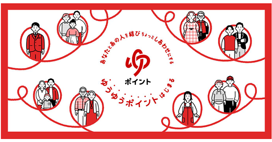 ゆう☆即購入歓迎　 日本郵政グループが全国の郵便局で独自ポイントサービス「ゆうゆう