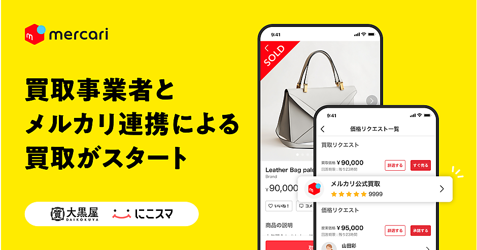 メルカリ」への出品商品を中古販売事業者との連携で買い取る「買取