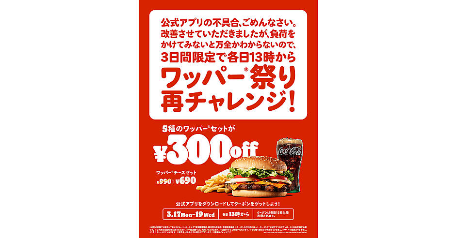バーガーキングが「ワッパー祭り」再チャレンジ、システム不具合の公式