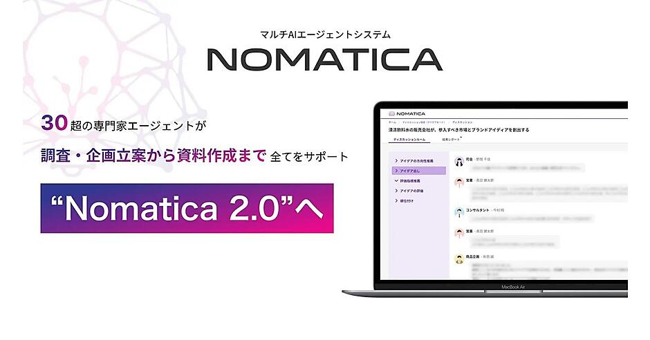 博報堂テクノロジーズがマルチAIエージェントシステム最新版「Nomatica
