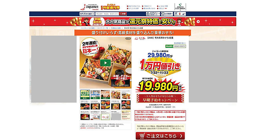 消費者庁がおせち料理販売価格で景品表示法違反があったとして