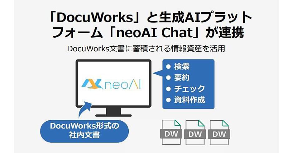 ドキュメントハンドリング「DocuWorks」がneoAIの生成AI「neoAI Chat