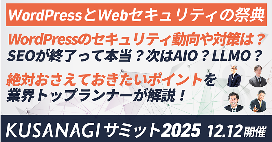 WordPressとWebセキュリティの祭典「KUSANAGIサミット2025」12/12(金