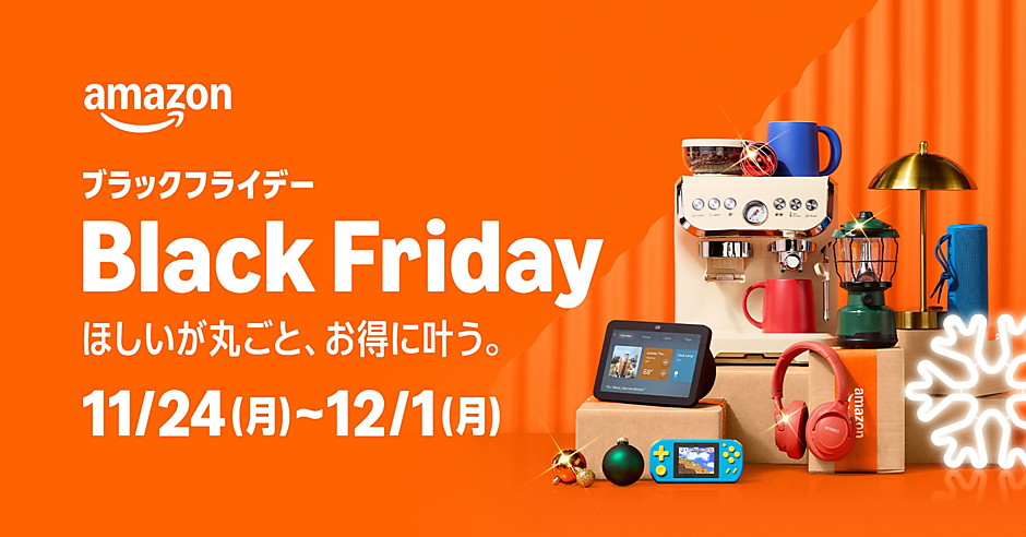 Amazon、年末のビッグセール「ブラックフライデー」11/24（月）～12/1