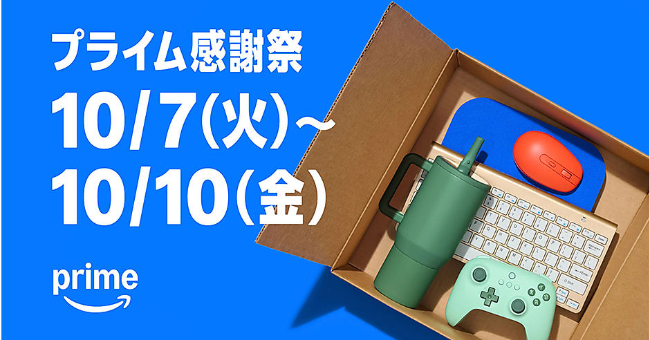 Amazonプライム会員限定セール「プライム感謝祭」10/7（火）開始
