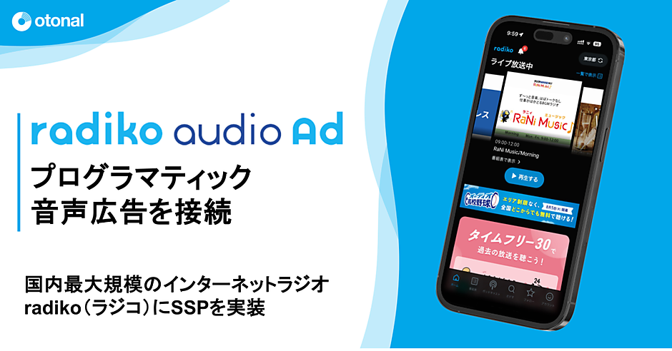 タイムセール！動画、音声対応！デジタルサイネージ　リュク　広告宣伝 オトナルが「radiko」に運用型音声広告を配信開始、SSP接続でDSP経由の