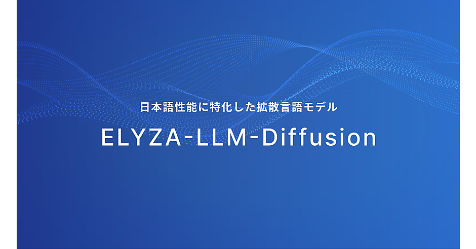 ELYZAが画像生成技術を応用した日本語拡散言語モデル公開、高速生成で