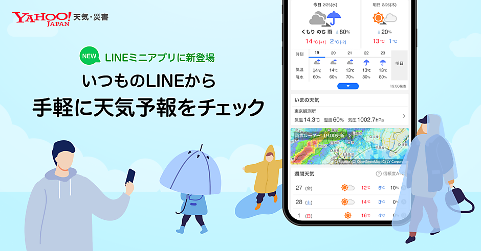LINEヤフーが天気情報「Yahoo!天気・災害」の「LINEミニアプリ」での 