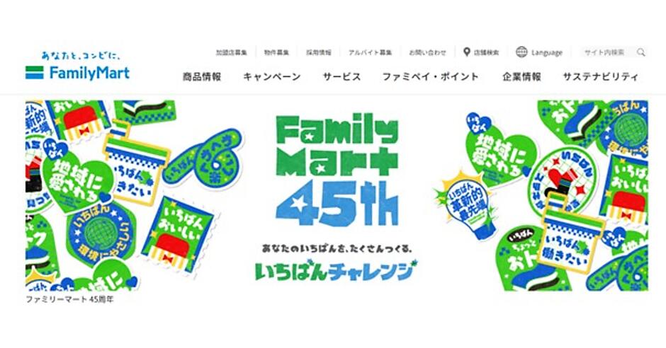ファミリーマートの公式サイトがWebアクセシビリティ規格「適合レベルA