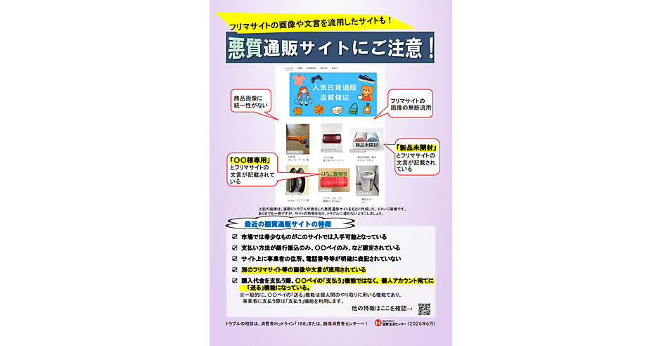 フリマサイトの画像を流用した悪質通販サイトに注意、国民生活センター