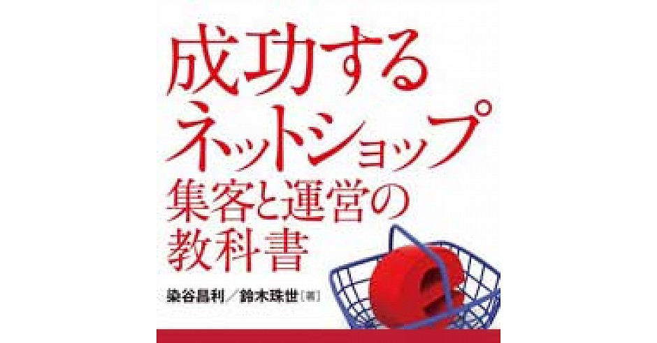 受付終了】『成功する ネットショップ集客と運営の教科書』 | Web担当