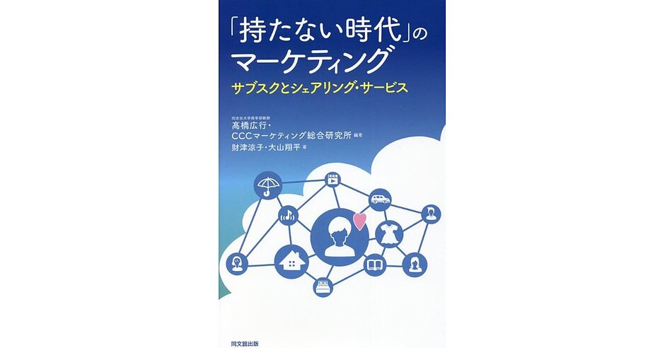 サブスク成功事例がわかる本 『「持たない時代」のマーケティング』を3