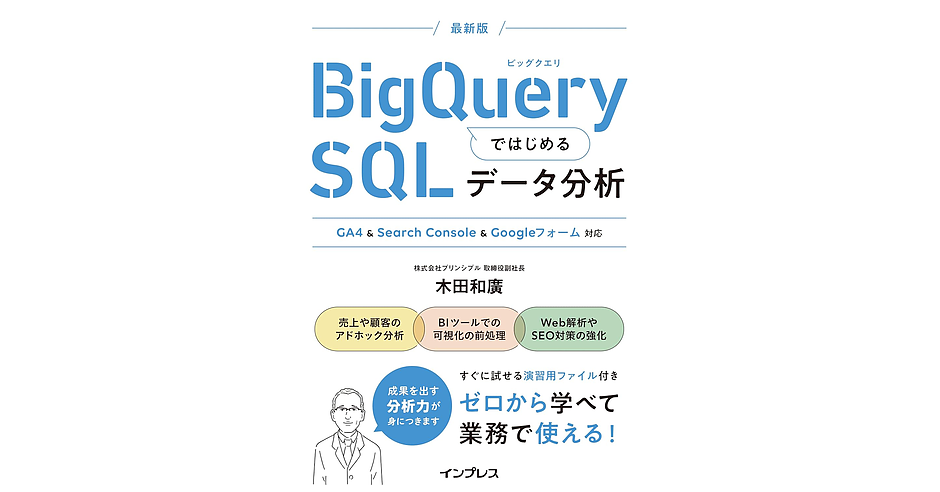 本日発売！取締役副社長 木田和廣執筆『BigQueryではじめるSQL