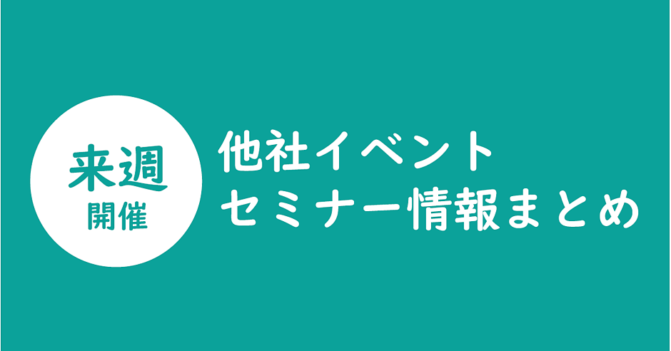 2 24 2 28のマーケティング インサイドセールス データ分析 Ec Seoなど他社セミナー情報52件 他社セミナー情報まとめ Web担当者forum