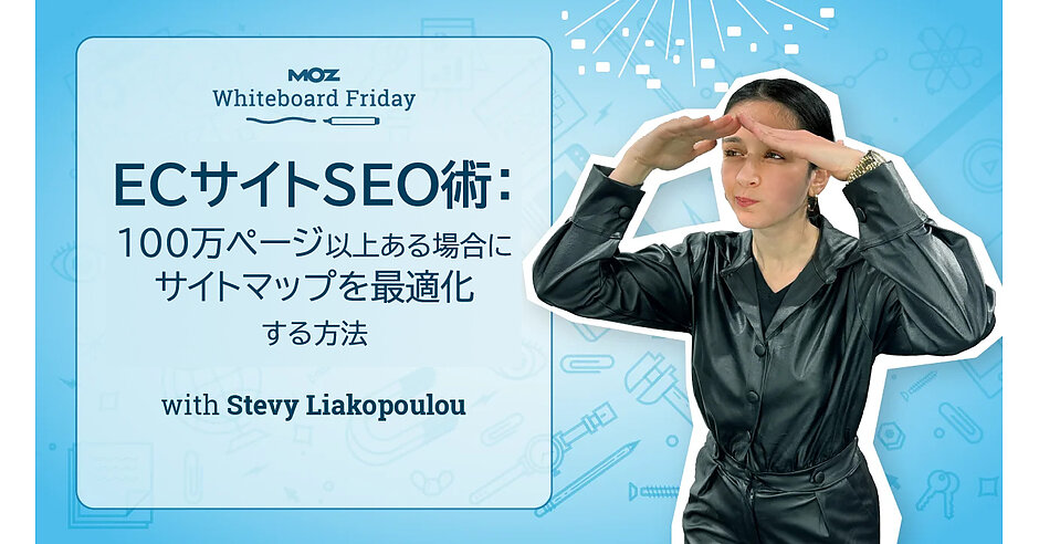 ECサイトSEO術： 100万ページ以上ある場合にサイトマップを最適